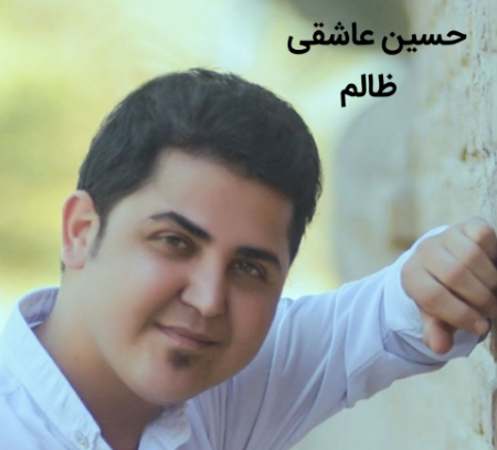 حسین عاشقی ظالم